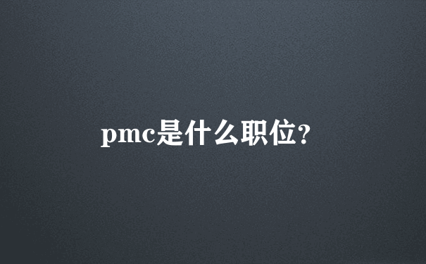 pmc是什么职位？