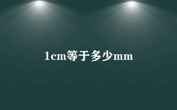 1cm等于多少mm