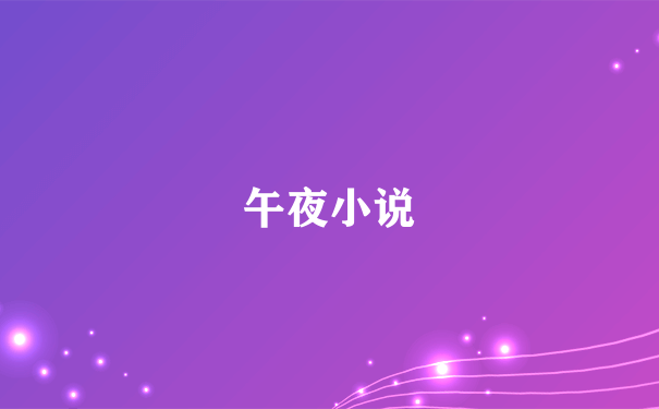 午夜小说