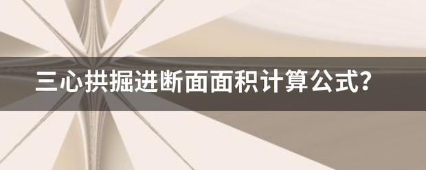 三心拱掘进断面站沉还转大低面积计算公式？