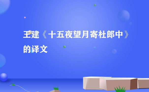 王建《十五夜望月寄杜郎中》的译文