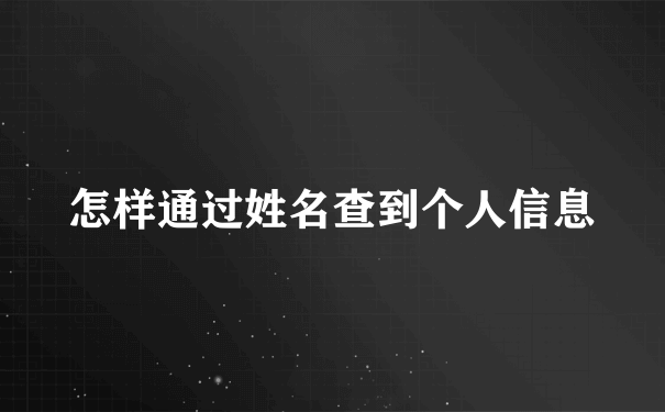 怎样通过姓名查到个人信息