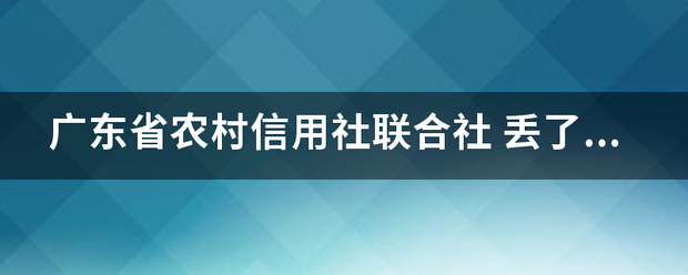 广东省农村信用社联合社