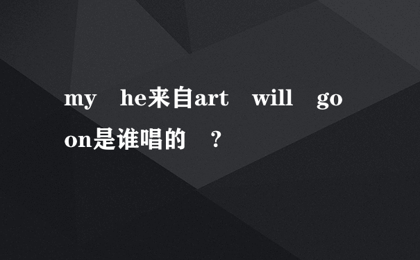 my he来自art will go on是谁唱的 ?