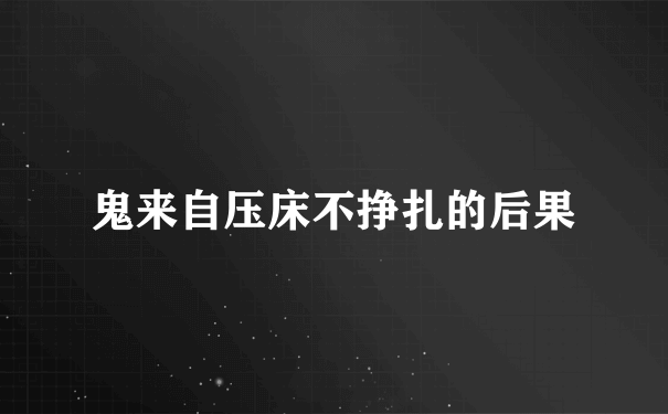 鬼来自压床不挣扎的后果