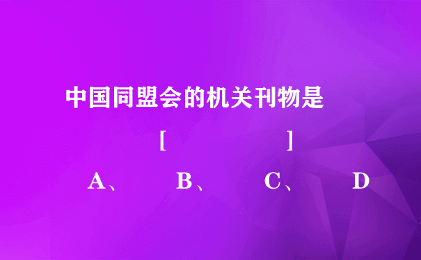 中国同盟会的机关刊物是      [     ]     A、  B、  C、  D