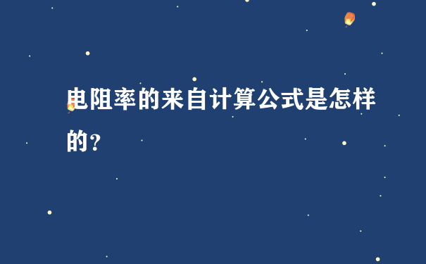 电阻率的来自计算公式是怎样的？