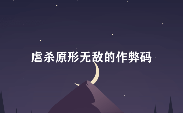 虐杀原形无敌的作弊码