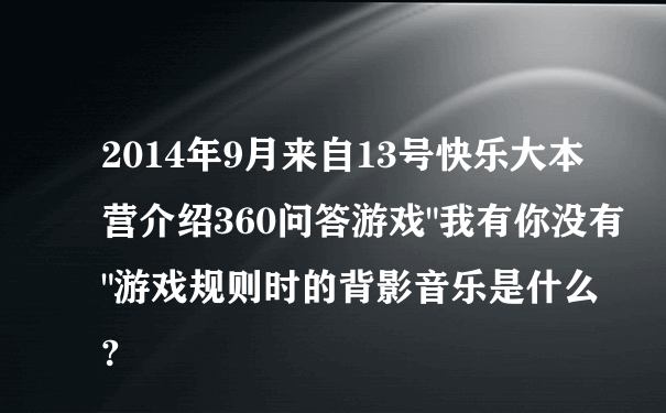 2014年9月来自13号快乐大本营介绍360问答游戏