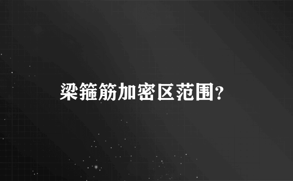 梁箍筋加密区范围？