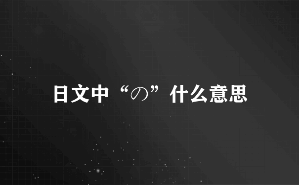 日文中“の”什么意思