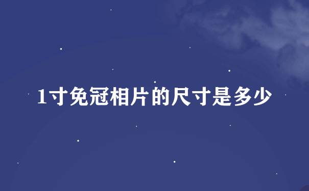 1寸免冠相片的尺寸是多少