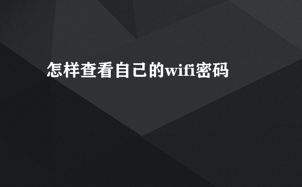 怎样查看自己的wifi密码