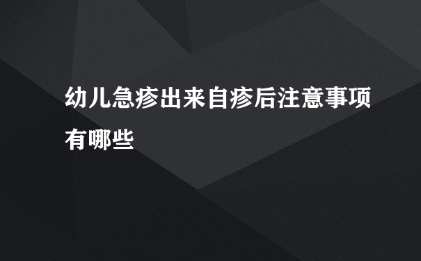 幼儿急疹出来自疹后注意事项有哪些