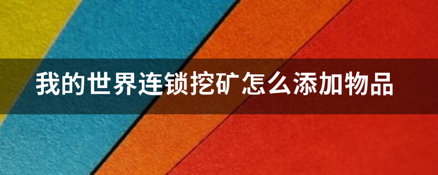 我的世界连锁挖矿怎么添加物品