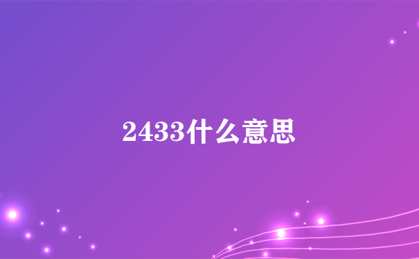 2433什么意思