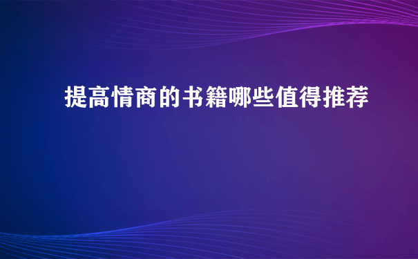 提高情商的书籍哪些值得推荐