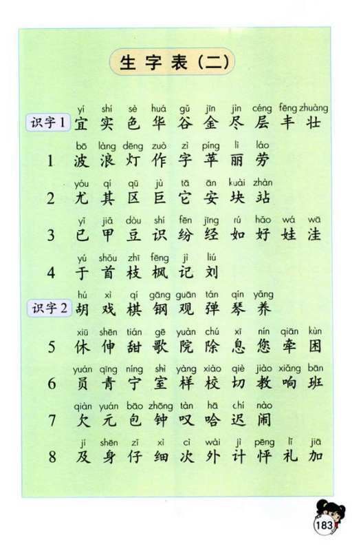 语文二年级上册生字表