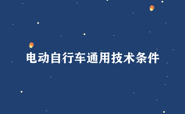 电动自行车通用技术条件