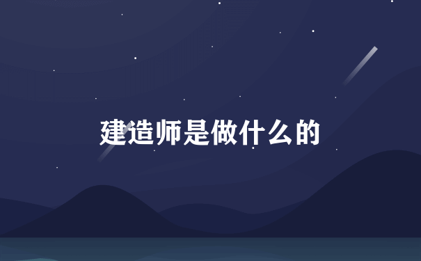 建造师是做什么的