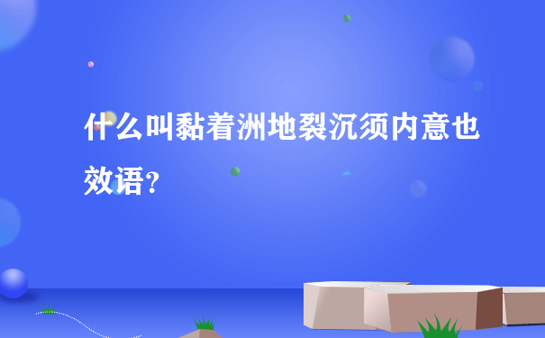 什么叫黏着洲地裂沉须内意也效语？