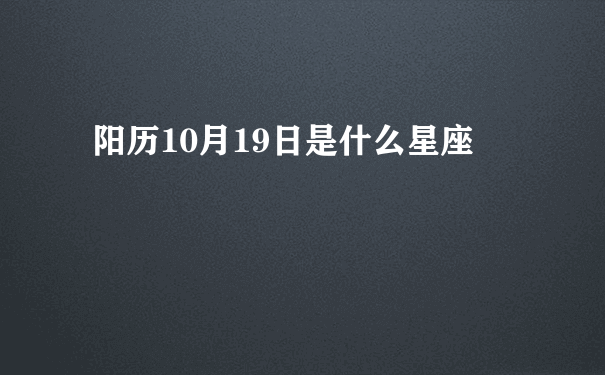 阳历10月19日是什么星座