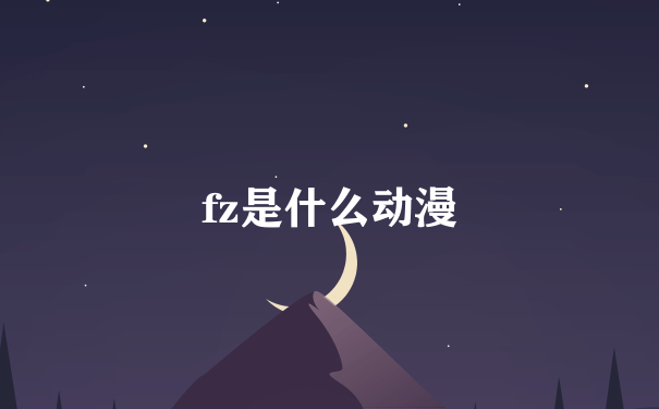 fz是什么动漫