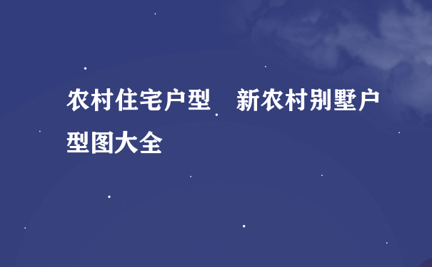 农村住宅户型 新农村别墅户型图大全