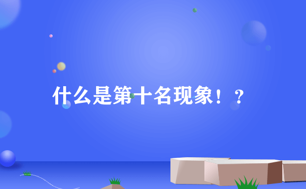 什么是第十名现象！？