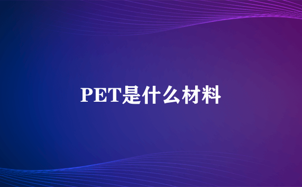 PET是什么材料