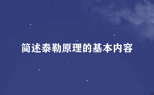 简述泰勒原理的基本内容