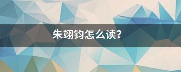 朱翊帮触投伟尽千油钧怎么读？