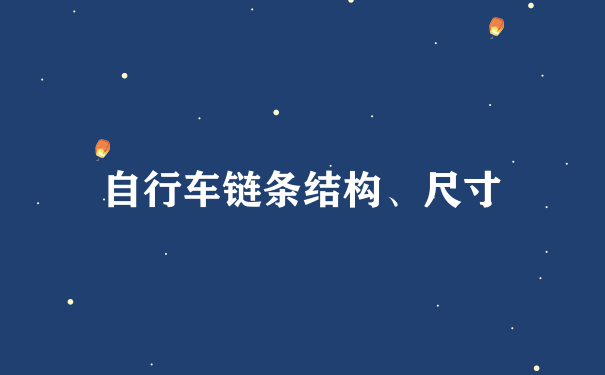 自行车链条结构、尺寸