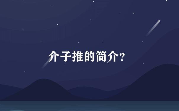 介子推的简介？