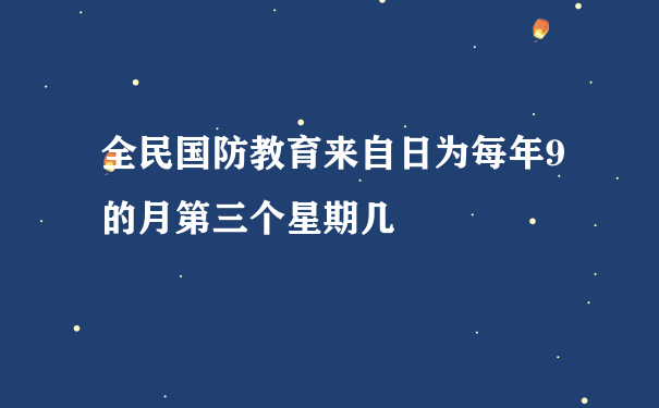 全民国防教育来自日为每年9的月第三个星期几