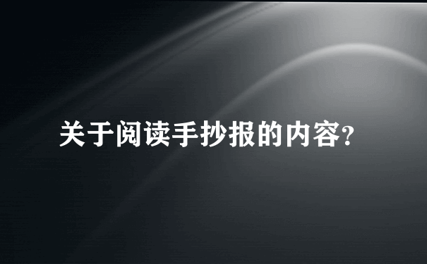 关于阅读手抄报的内容？