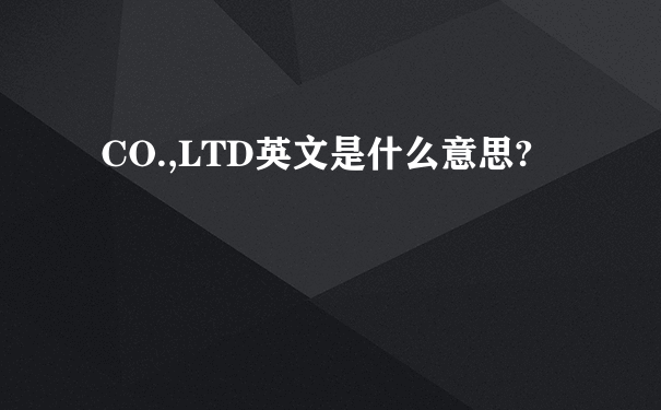 CO.,LTD英文是什么意思?