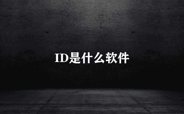 ID是什么软件