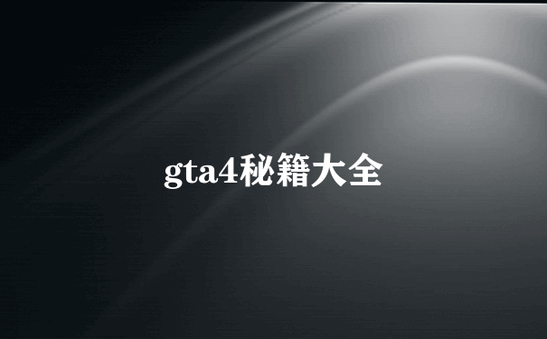 gta4秘籍大全