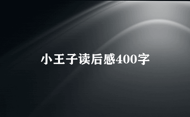 小王子读后感400字