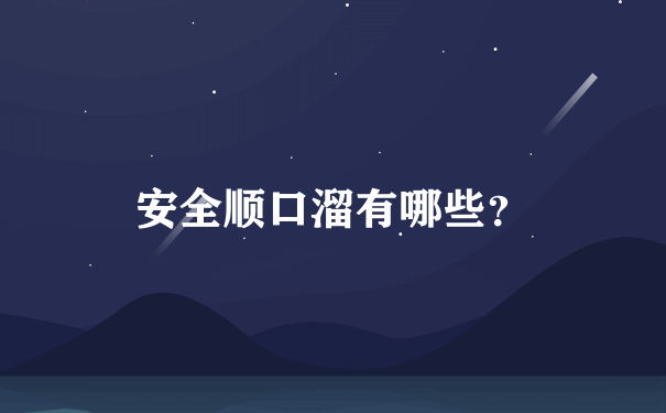 安全顺口溜有哪些？