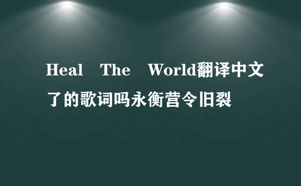 Heal The World翻译中文了的歌词吗永衡营令旧裂