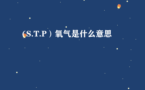 (S.T.P）氧气是什么意思