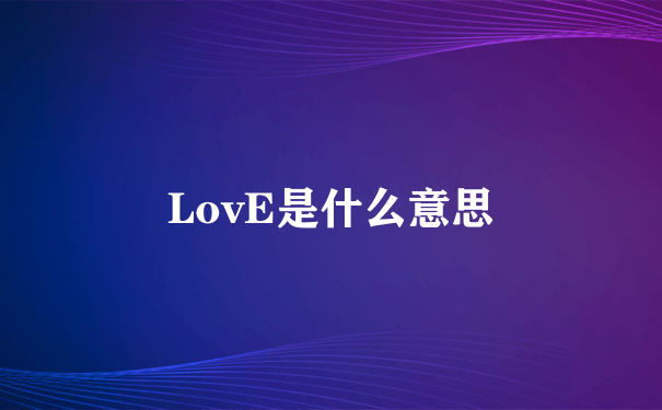 LovE是什么意思