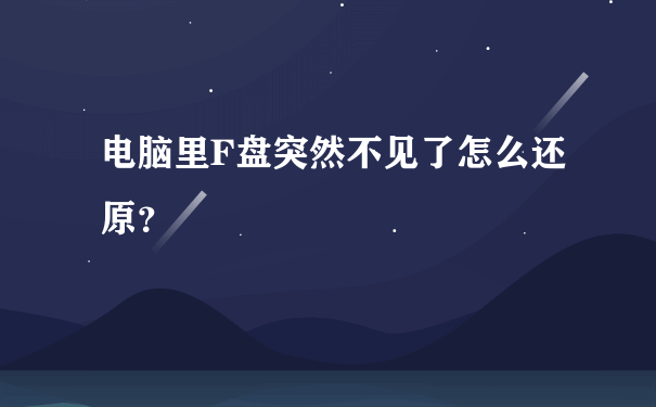 电脑里F盘突然不见了怎么还原？