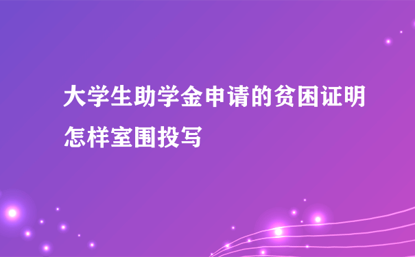 大学生助学金申请的贫困证明怎样室围投写