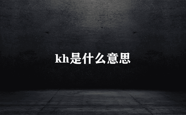 kh是什么意思