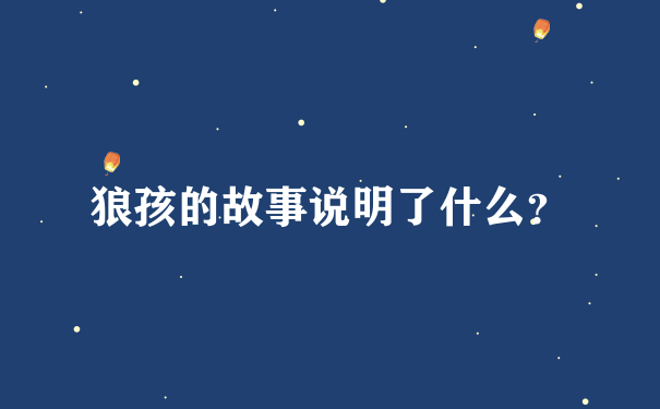 狼孩的故事说明了什么？