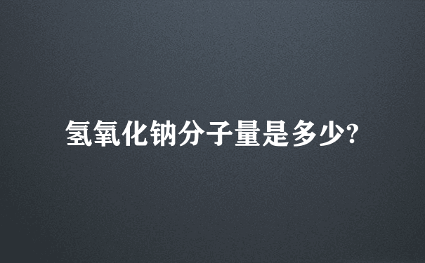 氢氧化钠分子量是多少?