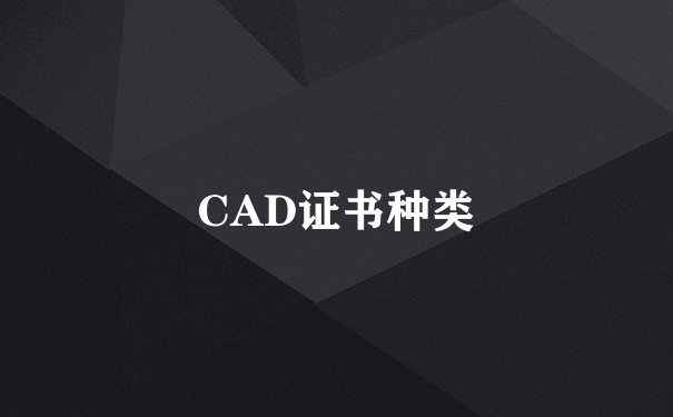 CAD证书种类